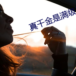 真(zhēn)千金是满级(jí)天师