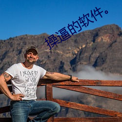 操逼的(de)软件(jiàn)。