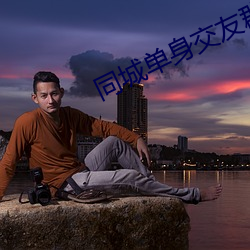 同城单身交友群(qún)