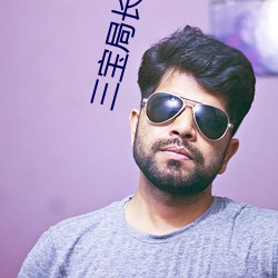 三宝(寶)局长(長)小说(說)