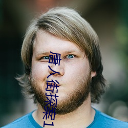 唐人街探案1完整版在線播