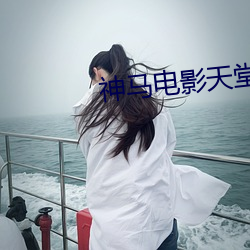 神马(馬)电影(影)天堂(堂)