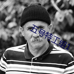 五号特工(工)组1