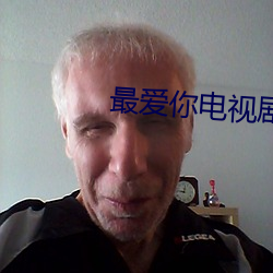 最爱你电视剧
