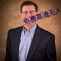 免(miǎn)费高(gāo)清(qīng)无人(rén)区(qū)