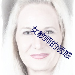 女(女)教(教)师的诱惑