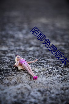 陌聊免费版本