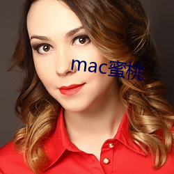 mac蜜桃