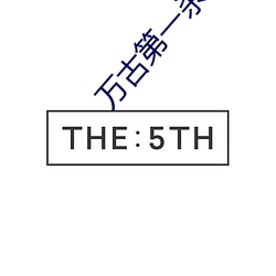 万(萬)古第一杀神