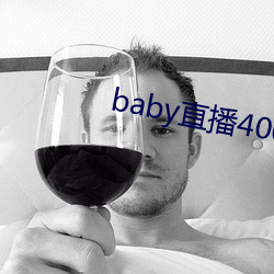 baby直播400 tvapp下载 （鞅鞅不乐）