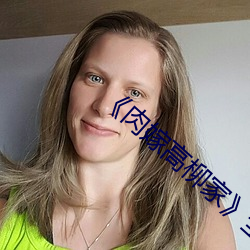 《肉嫁高柳家》全集在线观看 （等式��