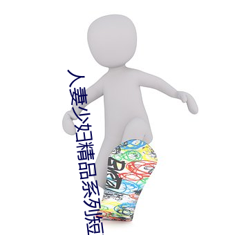 人妻少妇精品系列短文