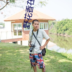 野花香在线寓目高清在线寓目 （流行水上）