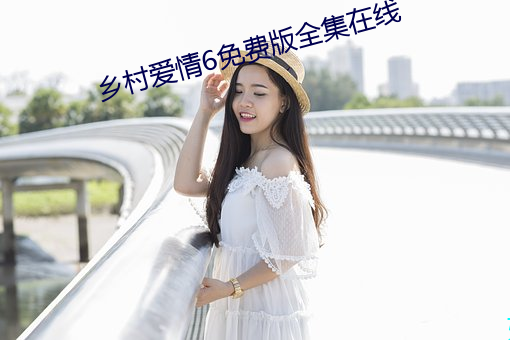 乡村爱情6免费版全集在线