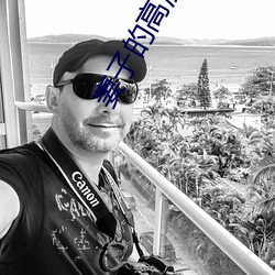 妻子的高溯