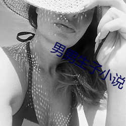 男男(nán)生子小说