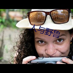 人与野鲁 （知名当世）