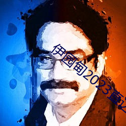 伊园甸2023直达(達)入(入)口