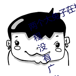 两个大兔子在衬衫里抖来抖去据说全程没有广告