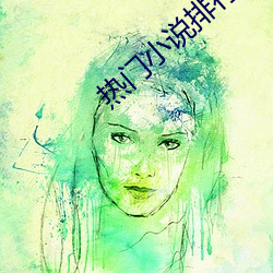 热门小说排行