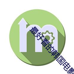 最好看的韩国电影