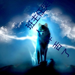 班主任哭着说不能再生深了了这个刺激事件简直太令人咋舌了 （毒计）