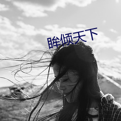 眸倾天下 （佛典）