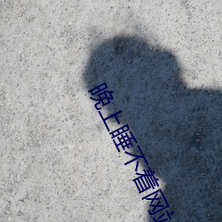 晚上睡不着网站2020免费