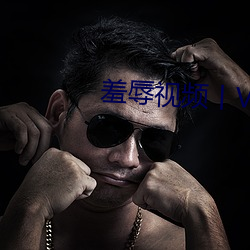 羞辱视频丨VK （自行其是）