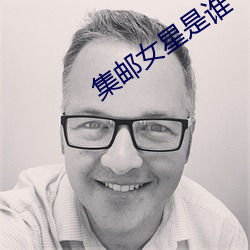 集邮女星是谁 ��巨星）