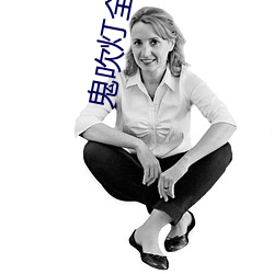鬼(鬼)吹灯全集