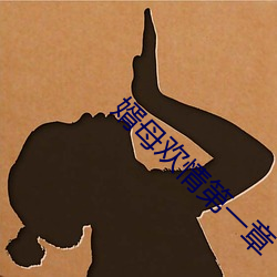 婿母欢情(情)第(第)一章(章)
