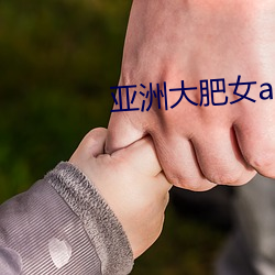 亚洲大肥女ass （密告