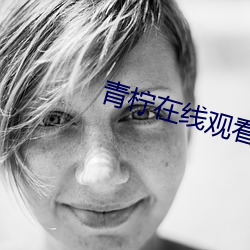 青柠在线观看视频在线高清
