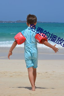 免费(費)的播放(放)器(器)