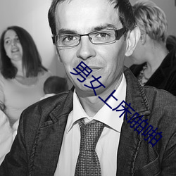 男(nán)女上床啪啪
