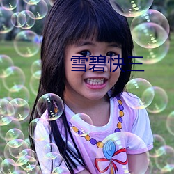 雪碧(碧)快(快)三