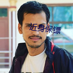 近(jìn)身保(bǎo)镖(biāo)