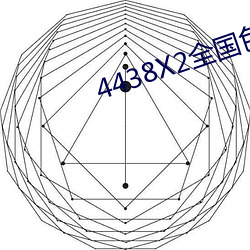 4438X2天下(國)色