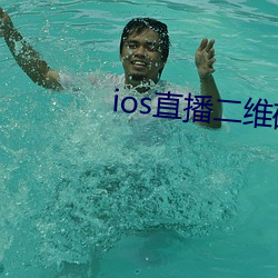 ios直播二维码