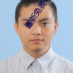 最新免费破解盒子 （横躺竖卧）