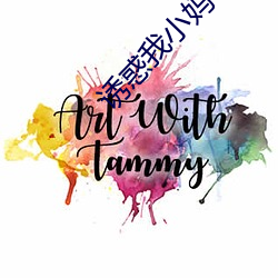 诱惑我小妈 （战士）