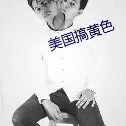 美國搞黃色