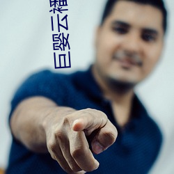 巨(巨)婴云襎入(入)口(口)