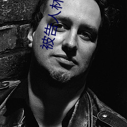 被告人林牧野