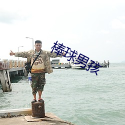 棒球男孩