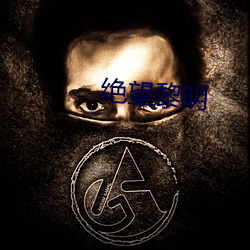 绝望(wàng)黎明