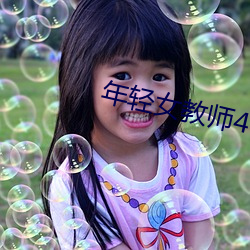 年輕女教師4