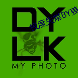 极度失(失)常(常)BY姜和