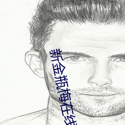 新金瓶梅(méi)在线观看
